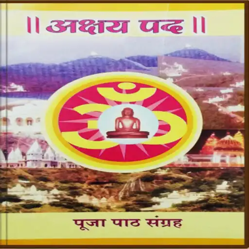 Play Akshay Pad - Jain Book APK Play Akshay Pad - Jain Book APK