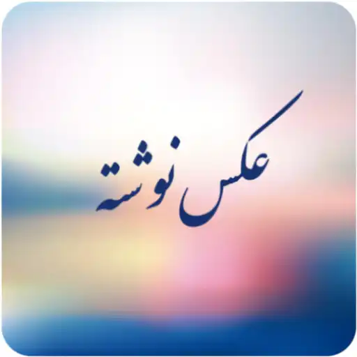 Play AksNavishta - عکس نوشته APK Play AksNavishta - عکس نوشته APK