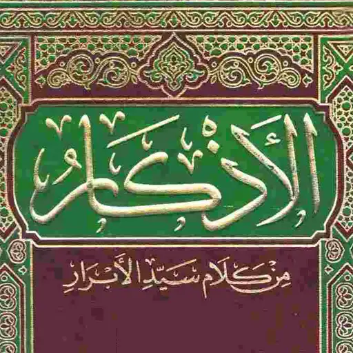 Play Al Adzkar An Nawawiyah APK
