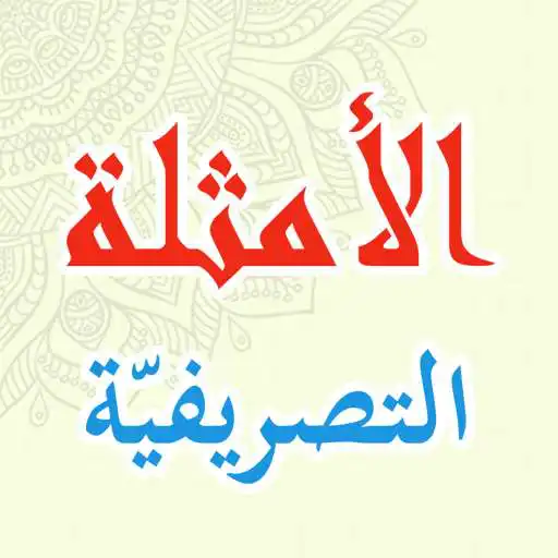 Play Al-Amtsilah At-Tashrifiyyah APK