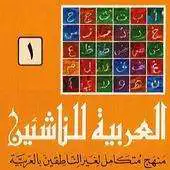 Free play online Al Arabiya Lil Nasheen APK