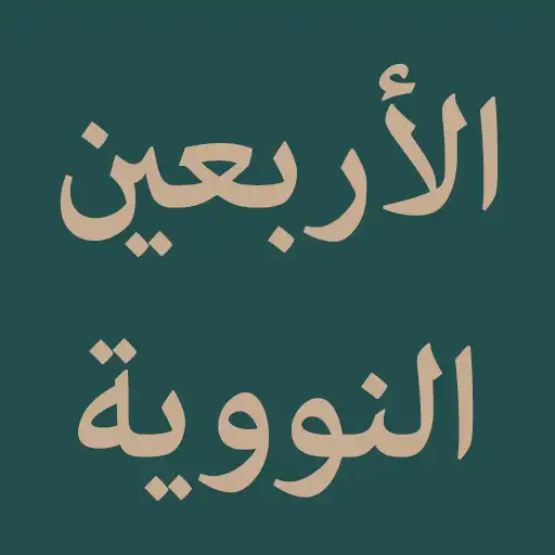 Play Al-Arbain an-Nawawiyyah APK Play Al-Arbain an-Nawawiyyah APK