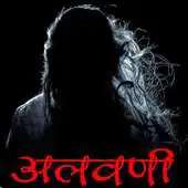 Free play online Alavani - Marathi Horror Story APK