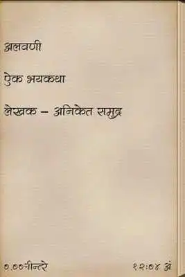 Play Alavani - Marathi Horror Story