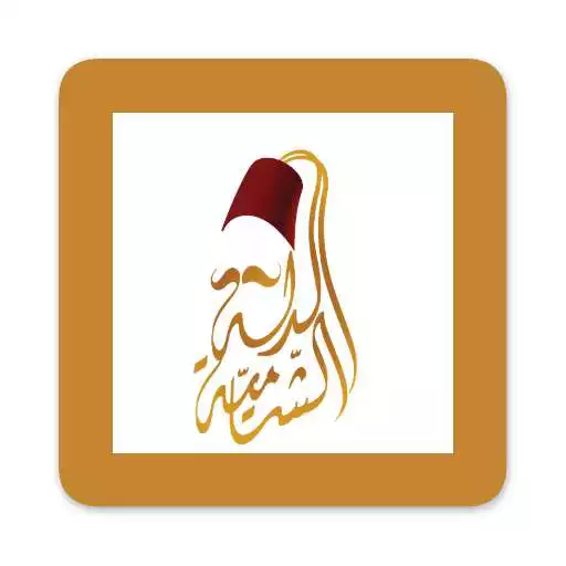 Play Al Dallah Al Shameyah Restaurant APK