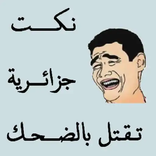 Play Algerian jokes 2018 APK Play Algerian jokes 2018 APK