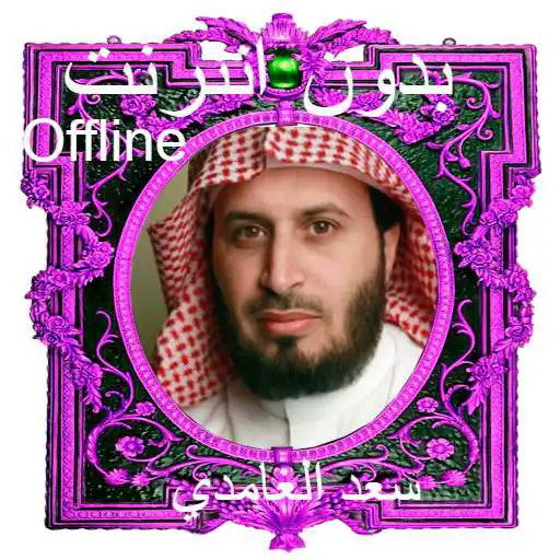 Play Al Ghamidi Full Quran MP3 Offline APK Play Al Ghamidi Full Quran MP3 Offline APK