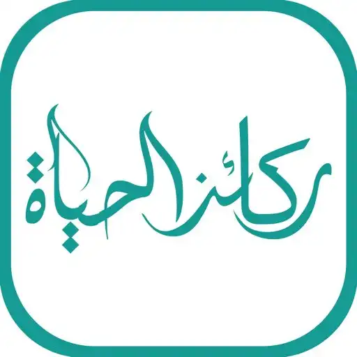 Play AlHayah ركائز الحياة APK