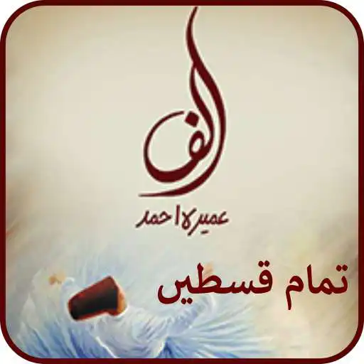 Run free android online Alif by Umera Ahmed APK