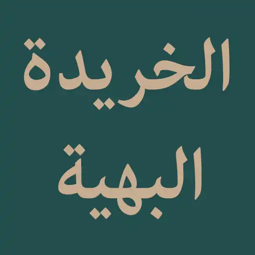 Play Al Kharidatul Bahiyyah APK Play Al Kharidatul Bahiyyah APK