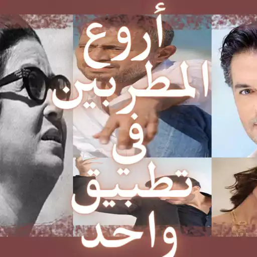 Play All Arab singers APK Play All Arab singers APK