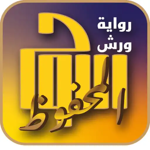 Play al-Lawh al-Mahfooz APK Play al-Lawh al-Mahfooz APK