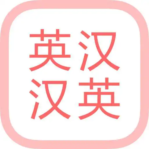 Free play online All英语词典, English ⇔ Chinese  APK