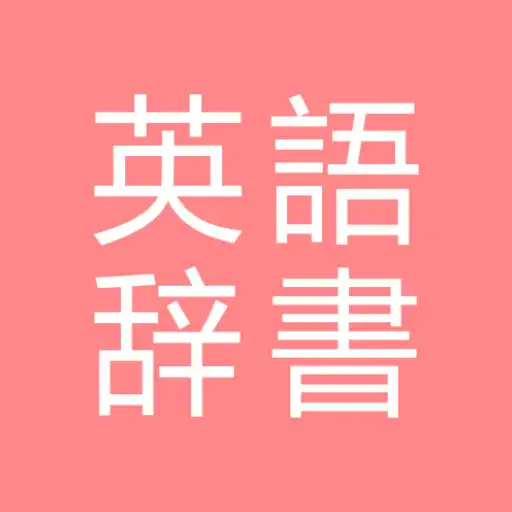 Play All英語辞書, English ⇔ Japanese APK Play All英語辞書, English ⇔ Japanese APK