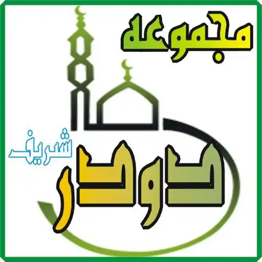 Play all famous darood collection APK Play all famous darood collection APK
