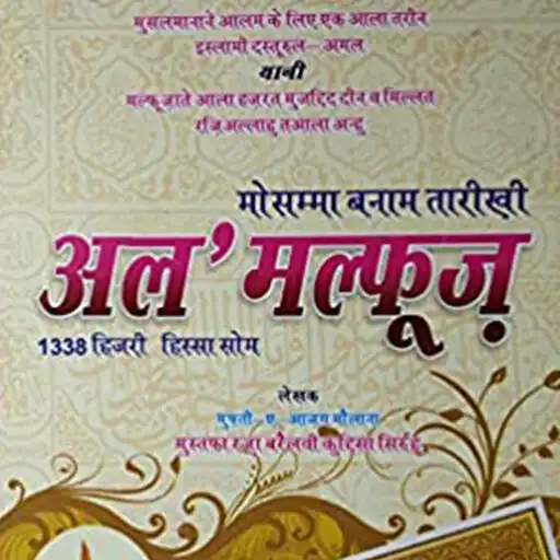 Play al malfoozat ala hazrat hindi APK