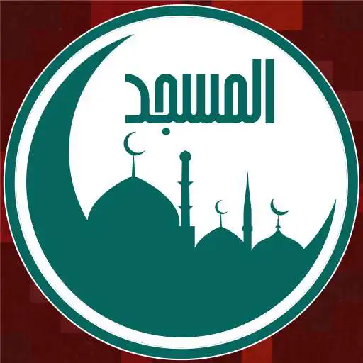 Play Al-Masjid APK Play Al-Masjid APK
