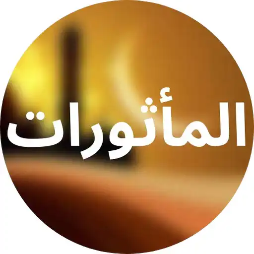 Play Al Mathurat Sughra Mp3 Offline APK Play Al Mathurat Sughra Mp3 Offline APK