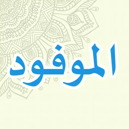 Play Al Maufud APK Play Al Maufud APK