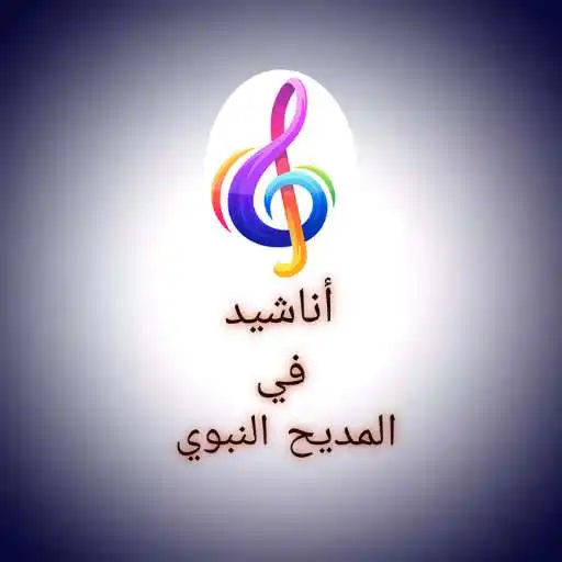 Play Al mddeeh al nbwee APK Play Al mddeeh al nbwee APK