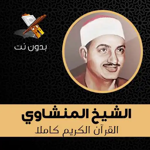 Play Al Menshawi Full Quran Mp3 Offline APK