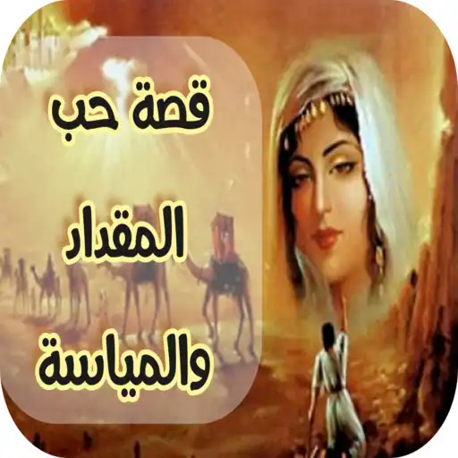 Play Al-Miqdad and Al-Mayassa love story APK