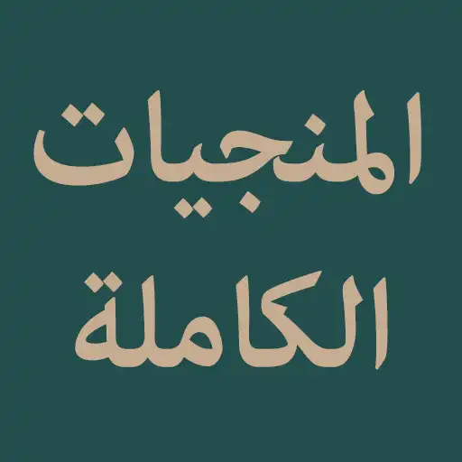 Play Al Munjiyat Al Kamilah APK