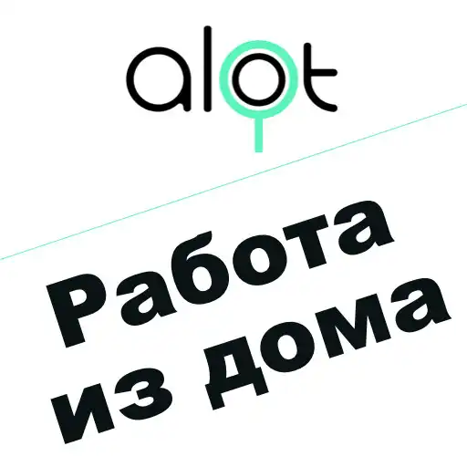Play Работа дома и Фриланс ALOT.PRO APK
