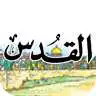 Free play online Al Quds (mobile) APK Free play online Al Quds (mobile) APK