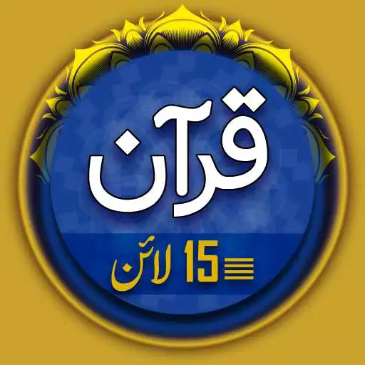 Play Al Quran 15 Lines APK