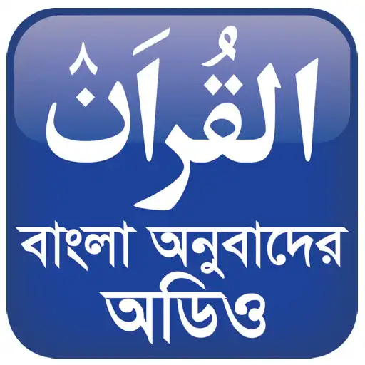 Play Al Quran Bangla Audio APK