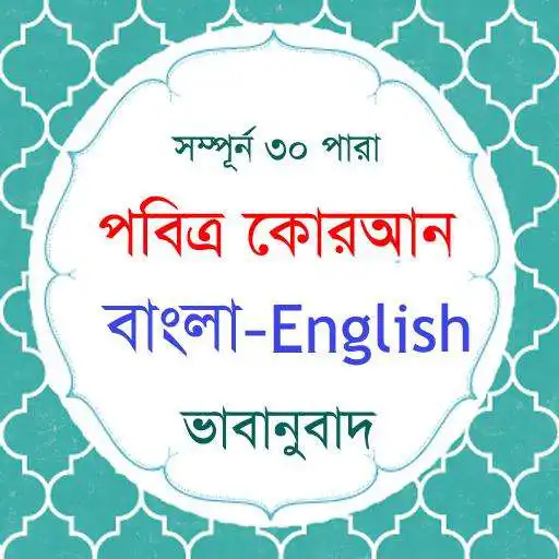 Play Al Quran Bangla - কুরআন বাংলা APK