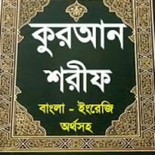 Play Al Quran Bangla offline APK Play Al Quran Bangla offline APK