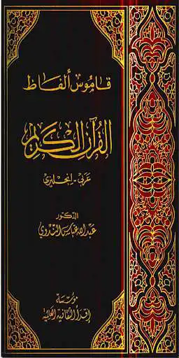 Play AlQuran Dictionary Arabic English as an online game AlQuran Dictionary Arabic English with UptoPlay