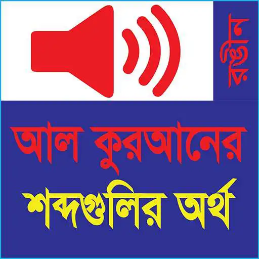 Play Al-Quraner Shobdo-gulir Ortho APK