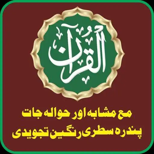 Play Al Quran Kareem 15 Lines Rangeen Tajweedi APK Play Al Quran Kareem 15 Lines Rangeen Tajweedi APK