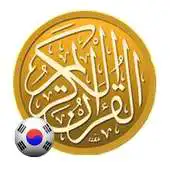 Free play online Al Quran Korean Translation APK Free play online Al Quran Korean Translation APK