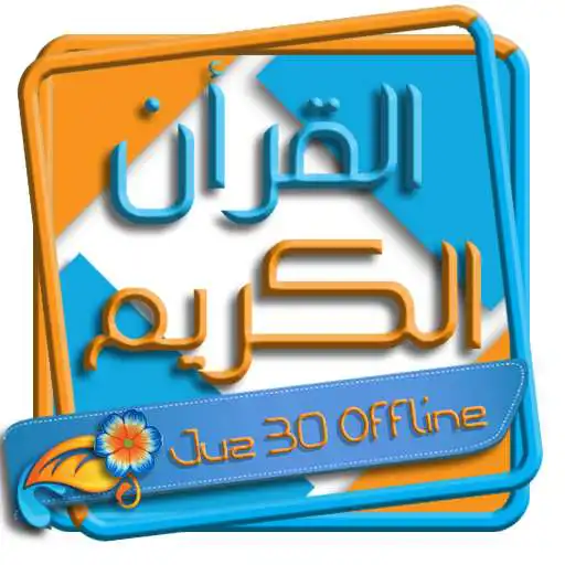 Play AlQuran Offline juz30 APK