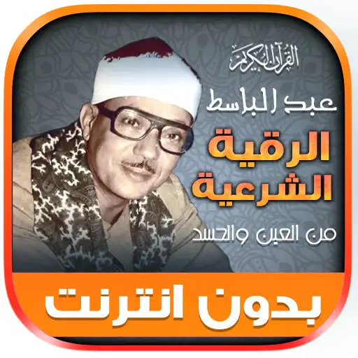 Play Al-Raquia Al Sharia AbdulBasit APK