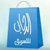 Free play online Al Rehab Shop APK