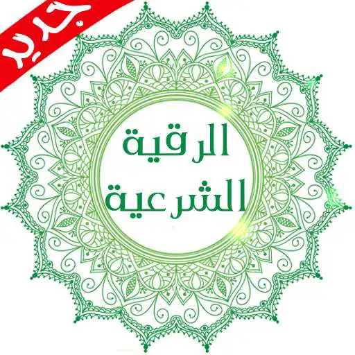 Free play online Alroqia Al-Sharia & Azkar APK Free play online Alroqia Al-Sharia & Azkar APK
