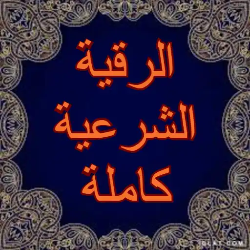 Play Al-Roqyah Al-Sharia is complete APK