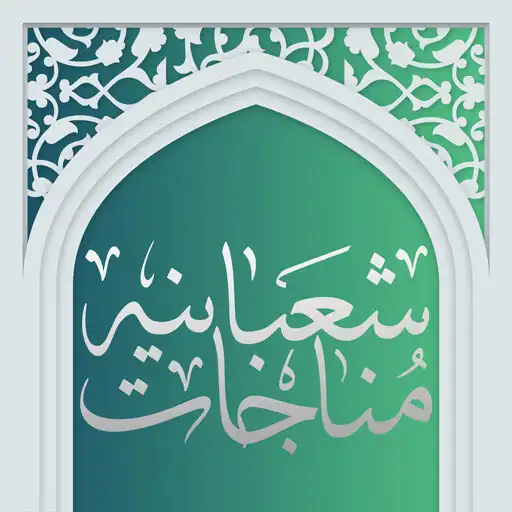 Play Al-Shabaniyya Supplication (audio - offline) APK Play Al-Shabaniyya Supplication (audio - offline) APK
