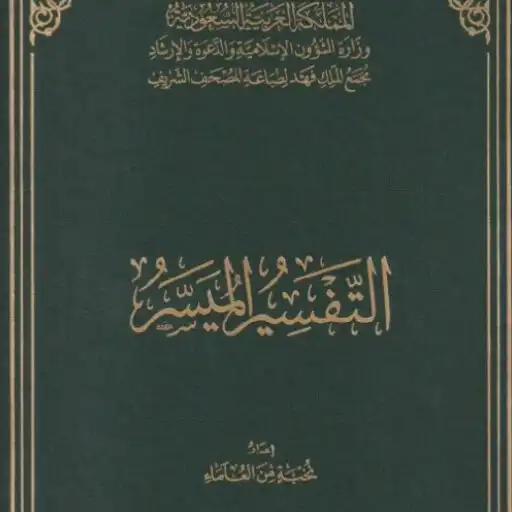 Play Al-Tafsir al-Mouasar APK