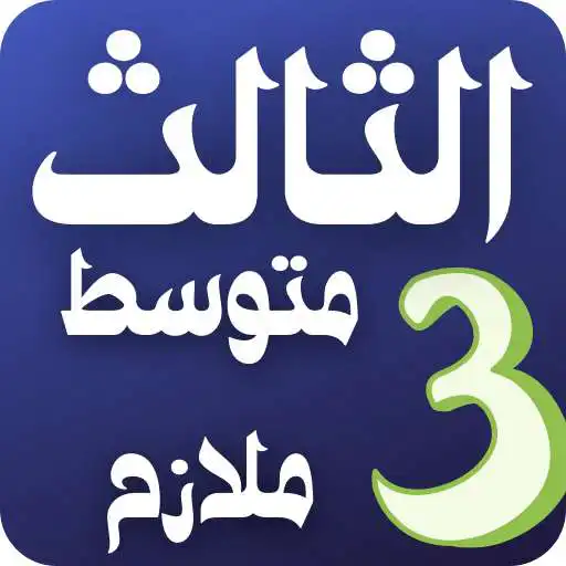 Play althaaleth mutawasit mulazim APK Play althaaleth mutawasit mulazim APK