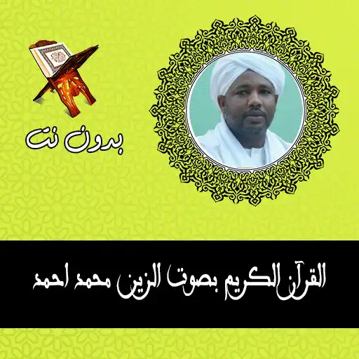 Play Alzain Mohamed Ahmedfull Quran APK