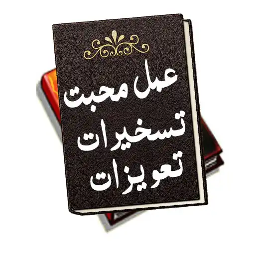 Play Amal Ishq Muhabbat Hub Amliyat APK Play Amal Ishq Muhabbat Hub Amliyat APK