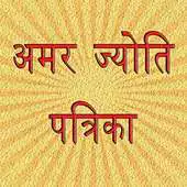 Free play online Amar Jyoti Patrika APK Free play online Amar Jyoti Patrika APK