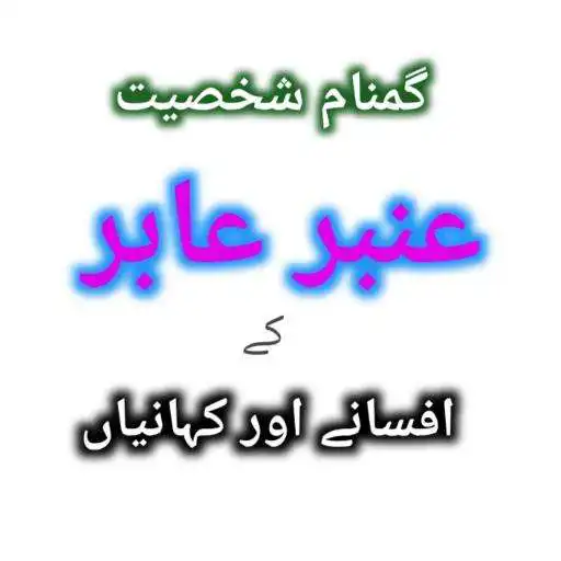 Play Amber Aabir Afsanay  Kahanian - Urdu Book APK