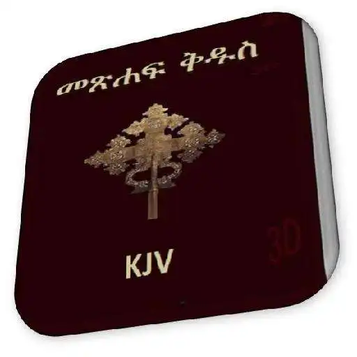Run free android online Amharic Bible KJV 3D Ethiopian APK